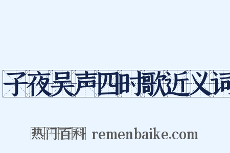 子夜吴声四时歌近义词是什么意思的图片